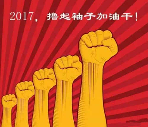 加油干