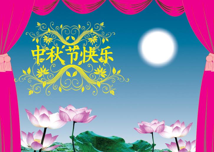 中秋